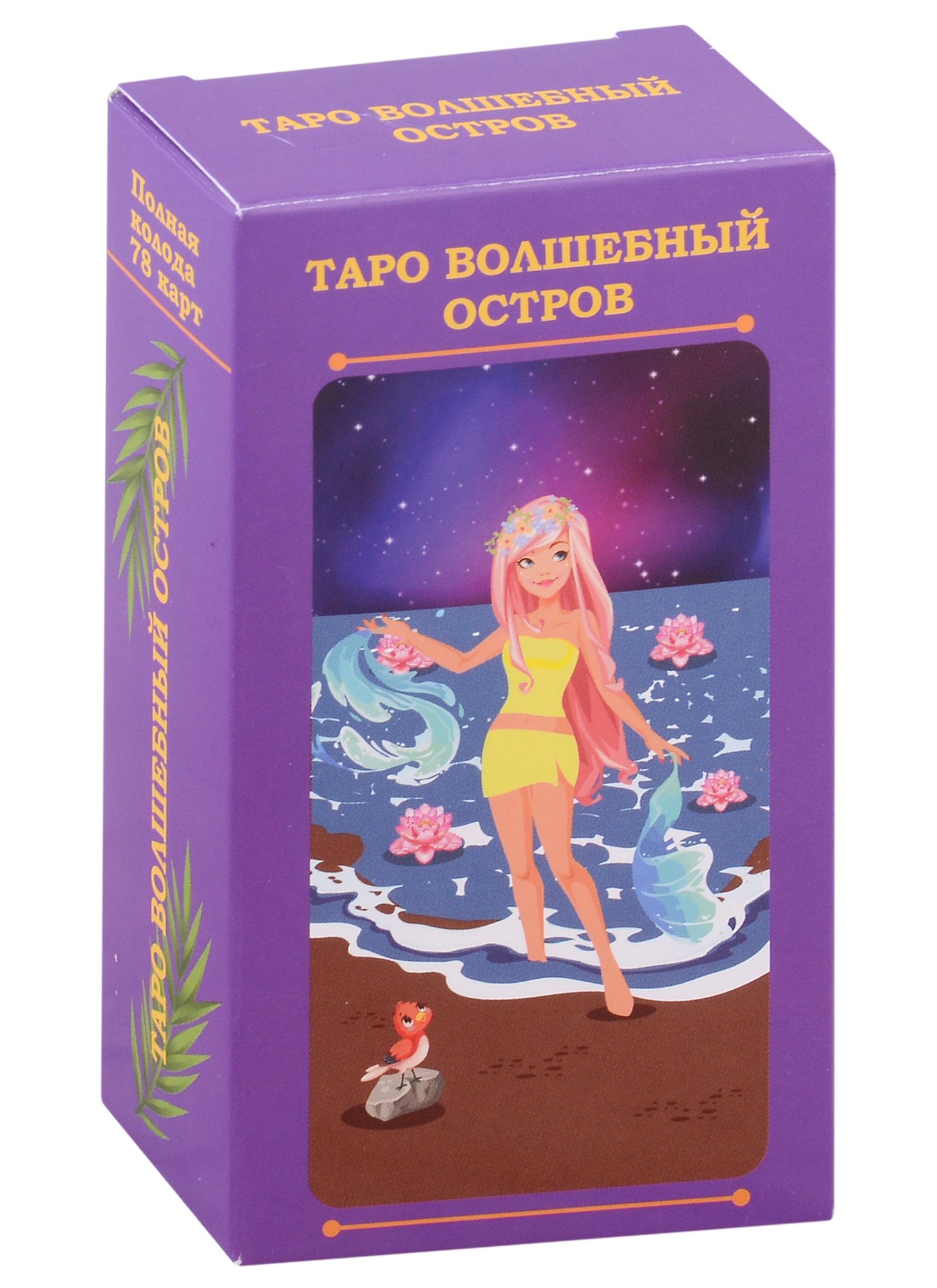 Анна Соколова: Таро волшебный остров (78 карт)