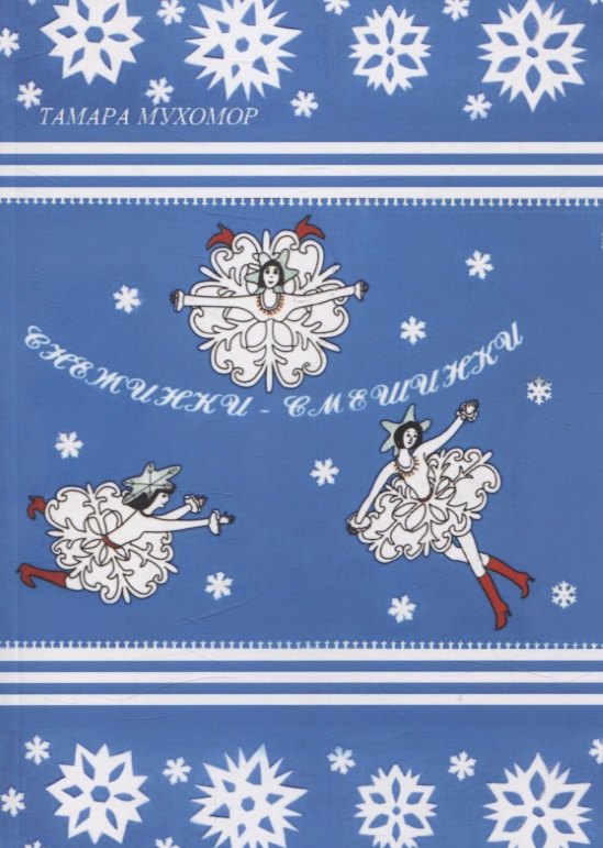 Петровна Мухомор Тамара: Снежинки-Смешинки