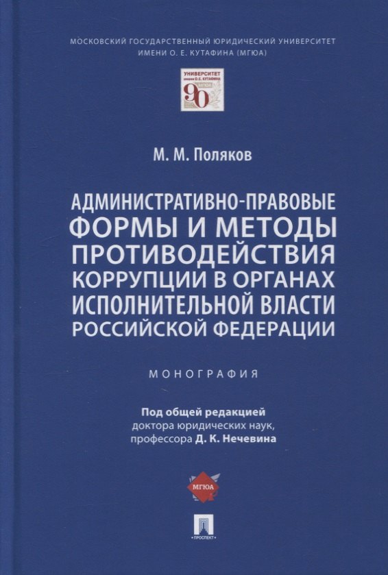 Поляков Максим Михайлович: Административно-правовые формы и методы противодействия коррупции в органах исполнительной власти РФ. Монография