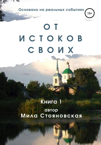Михайловна Мила Стояновская: От истоков своих. Книга 1