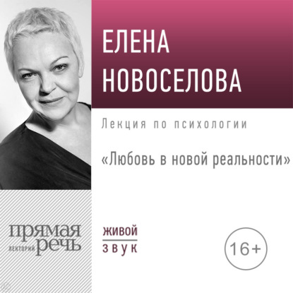 Новоселова Елена: Лекция «Любовь в новой реальности»