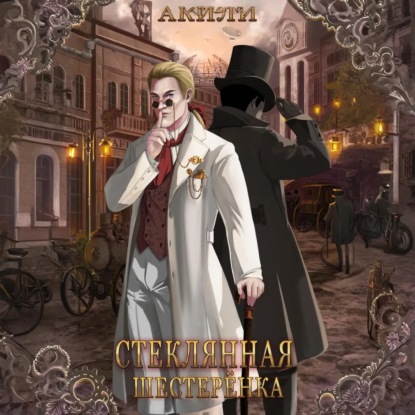 Алая Аля: Стеклянная шестерёнка