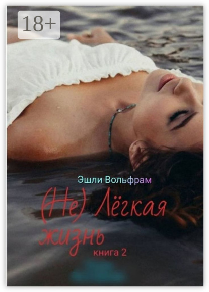 Вольфрам Эшли: (Не) Лёгкая жизнь. Книга 2