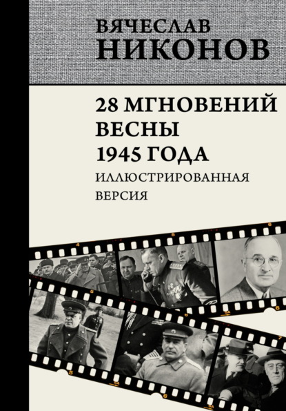 А. В. Никонов: 28 мгновений весны 1945 года. Иллюстрированная версия