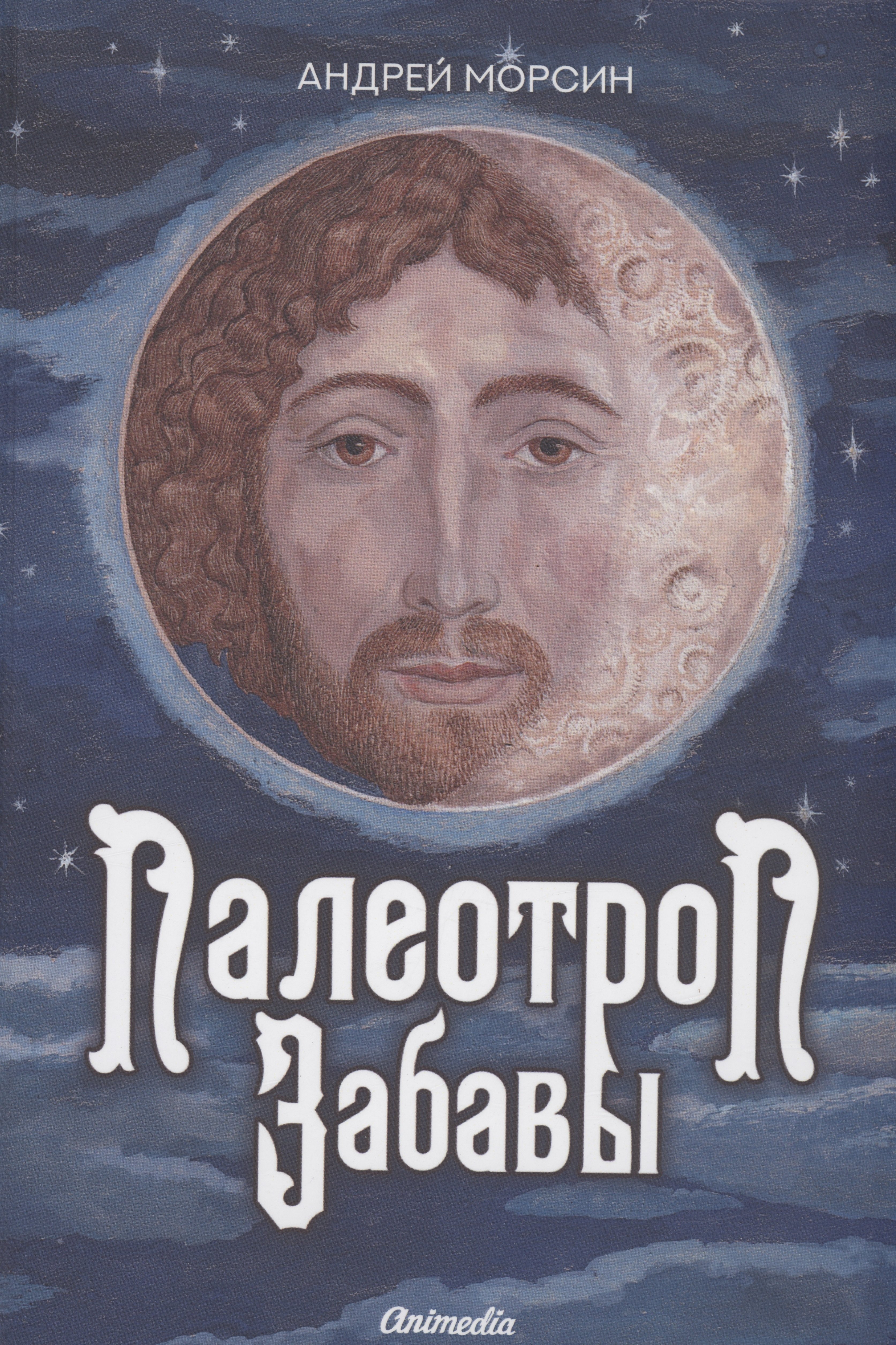 Морсин Андрей: Палеотроп Забавы: роман