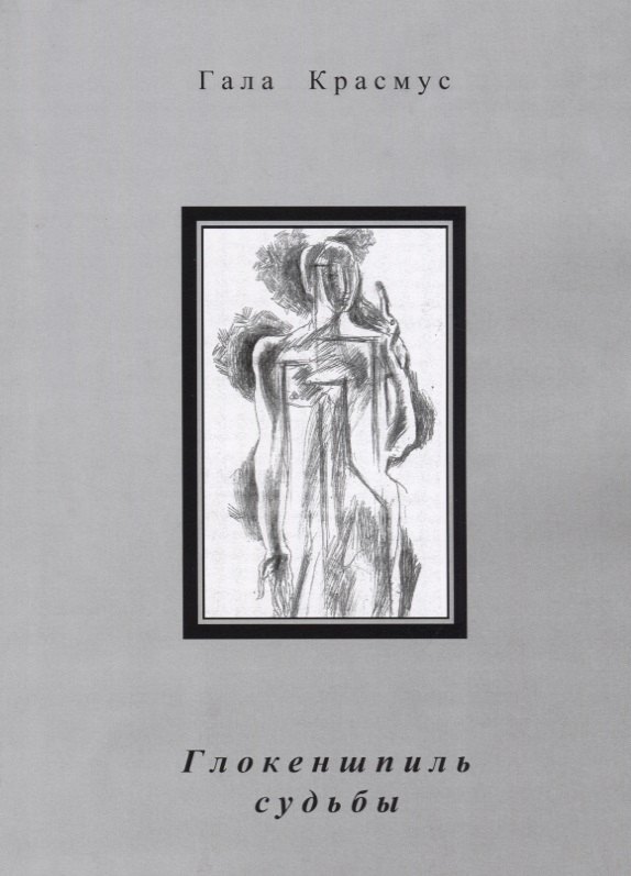Гала Красмус: Глокеншпиль судьбы