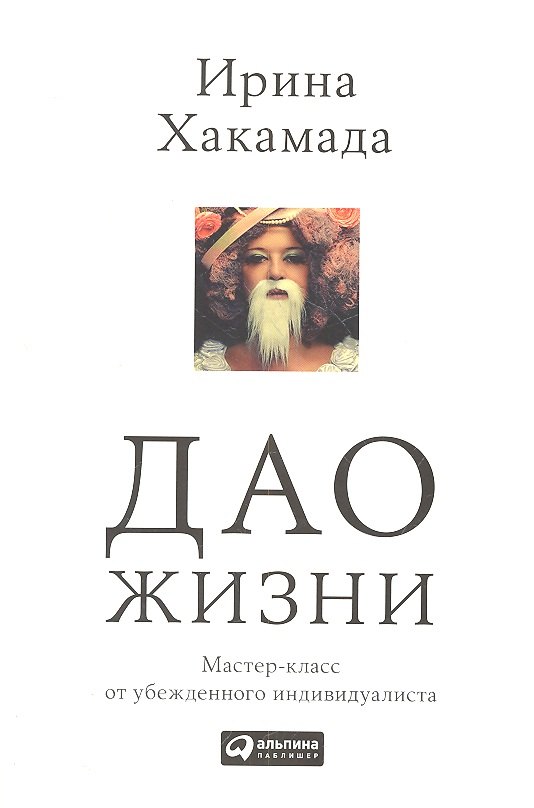 Хакамада Ирина Муцуовна: Дао жизни: Мастер-класс от убежденного индивидуалиста