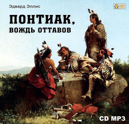 Сильвестр Эдвард Эллис: Понтиак, вождь Оттавов