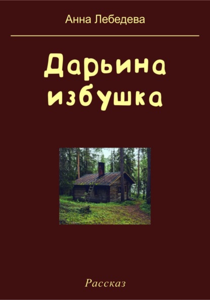 Лебедева Анна: Дарьина избушка