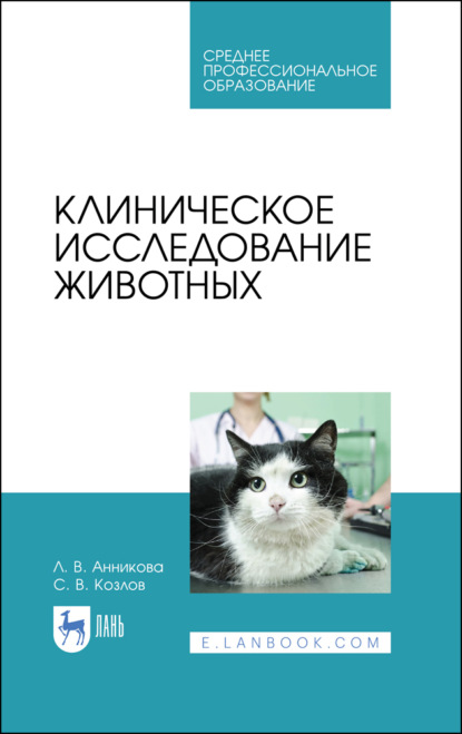 В. С. Козлов: Клиническое исследование животных
