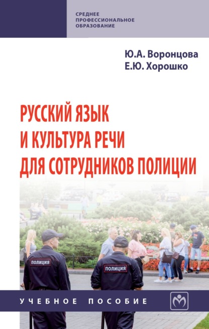 Александровна Юлия Воронцова: Русский язык и культура речи для сотрудников полиции