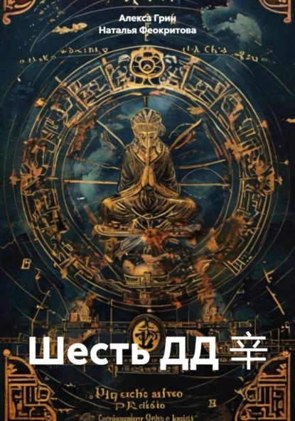 Сергеевна Наталья Феокритова: Шесть ДД 辛