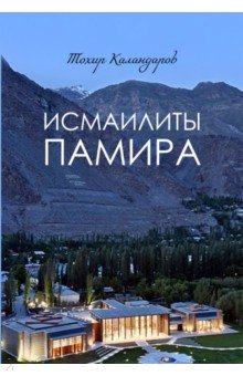 Каландаров Тохир Сафарбекович: Исмаилиты Памира