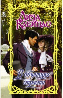 Клейпас Лиза: В объятиях страсти