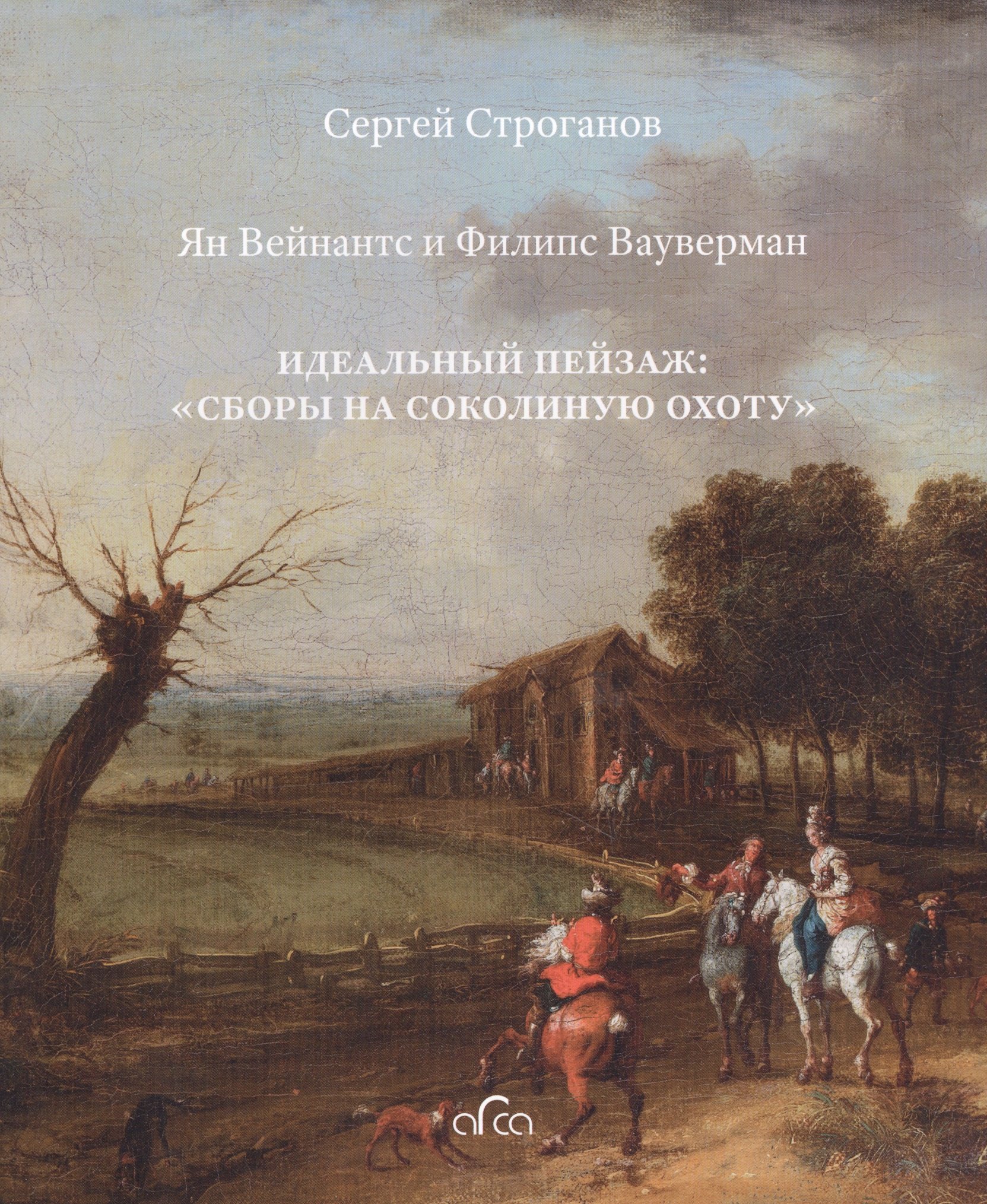 Ян Вейнантс и Филипс Вауверман. Идеальный пейзаж: "Сборы на соколиную охоту"