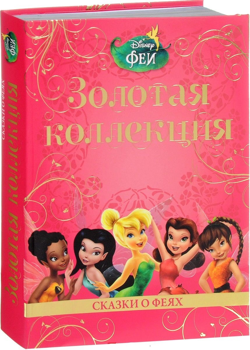 Сказки о феях. Золотая коллекция.