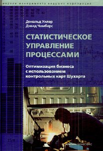 Чамберс Джеймс: Статистическое управление процессами: Оптимизация бизнеса с использованием контрольных карт Шухарта