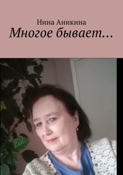 Аникина Нина: Многое бывает…