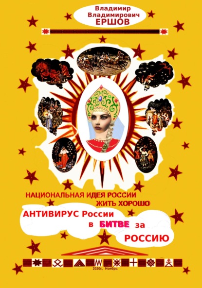 Владимирович Владимир Ершов: Национальная идея России ЖИТЬ ХОРОШО. Антивирус России в битве за Россию