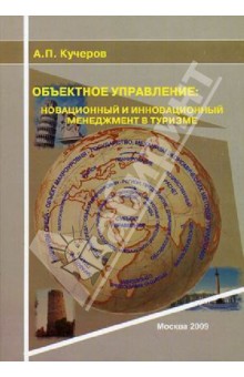 Кучеров Анатолий Павлович: Объектное управление: новационный и инновационный менеджмент в туризме
