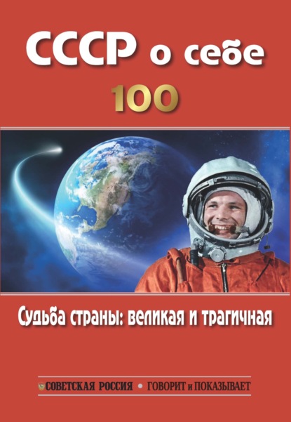 Лебедева Анна: СССР о себе. К столетию СССР. Судьба страны: великая и трагичная