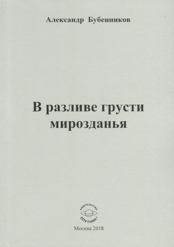 Николаевич Бубенников Александр: В разливе грусти мирозданья