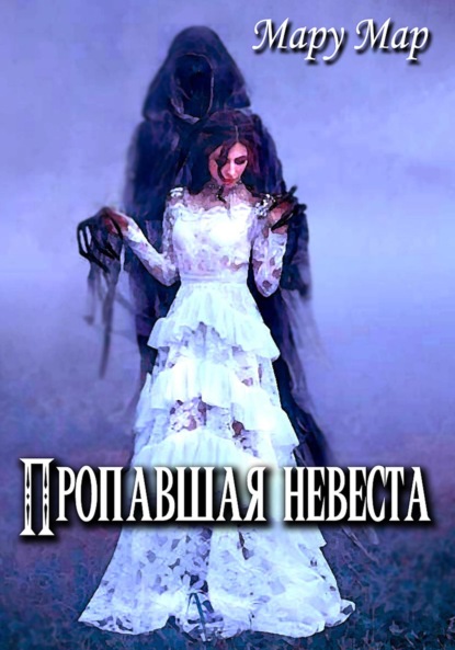 Мар Мару: Пропавшая невеста