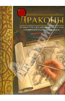 Кейн Юджин: Драконы. Учимся рисовать, как великие художники