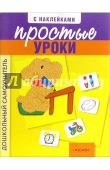 Простые уроки с наклейками