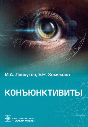 Лоскутов Игорь Анатольевич: Конъюнктивиты