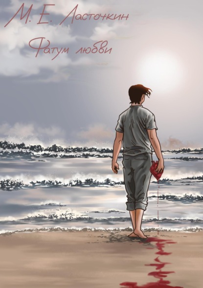 Ласточкин Михаил: Фатум любви