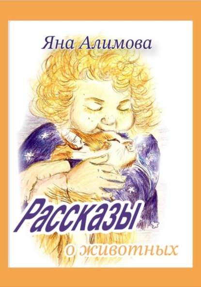 Алимова Яна: Рассказы о животных