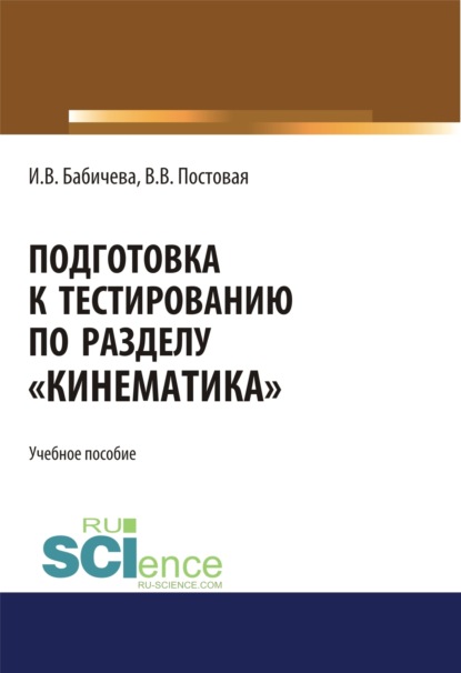 Владимировна Ирина Бабичева: Подготовка к тестированию по разделу Кинематика . (Бакалавриат). Учебное пособие.