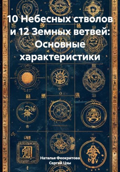 Сергеевна Наталья Феокритова: 10 Небесных стволов и 12 Земных ветвей: Основные характеристики