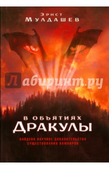 Мулдашев Эрнст Рифгатович: В объятиях Дракулы