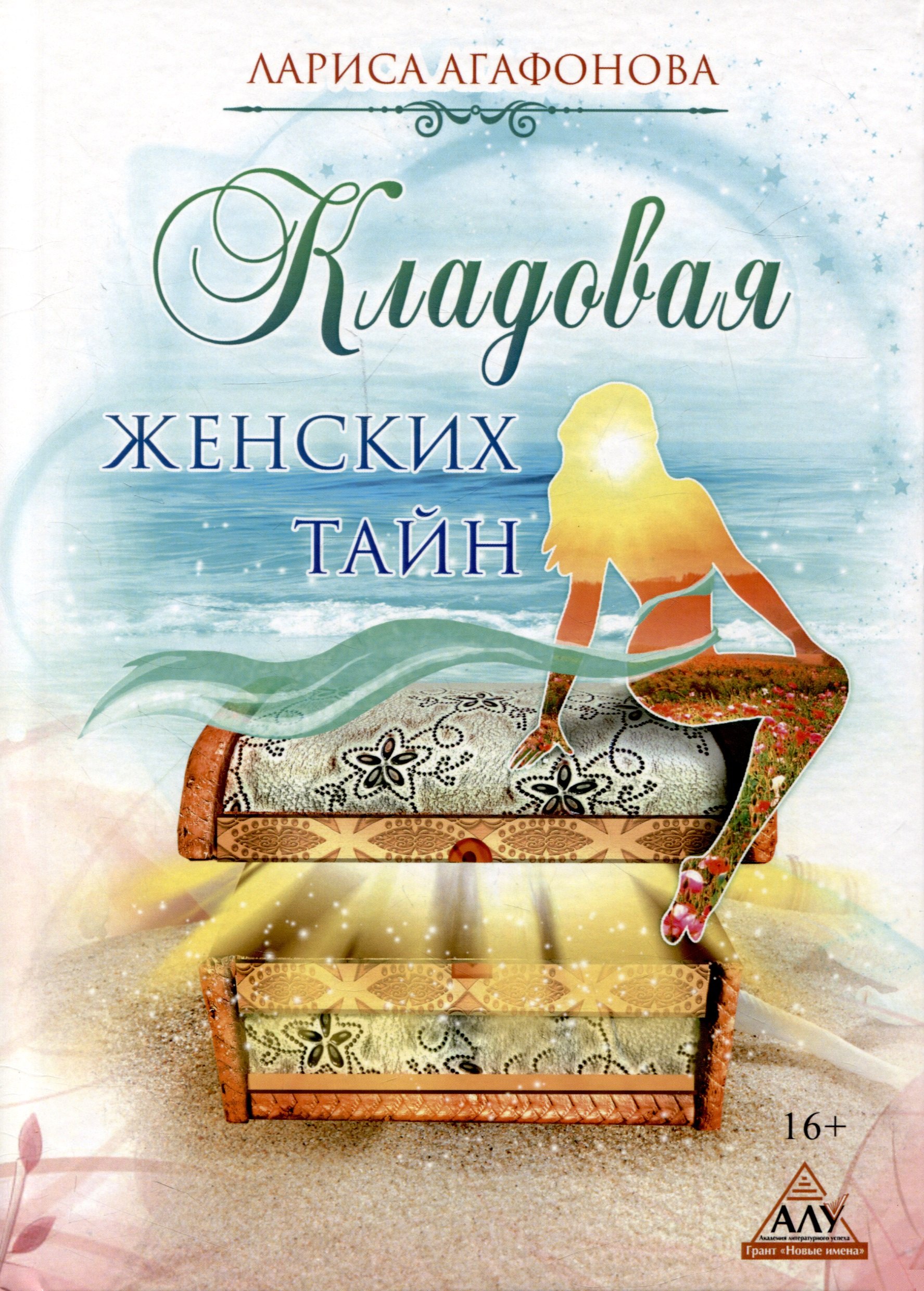 Агафонова Лариса: Кладовая женских тайн