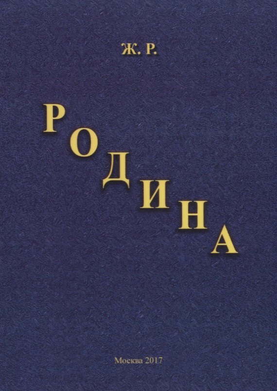 Родина