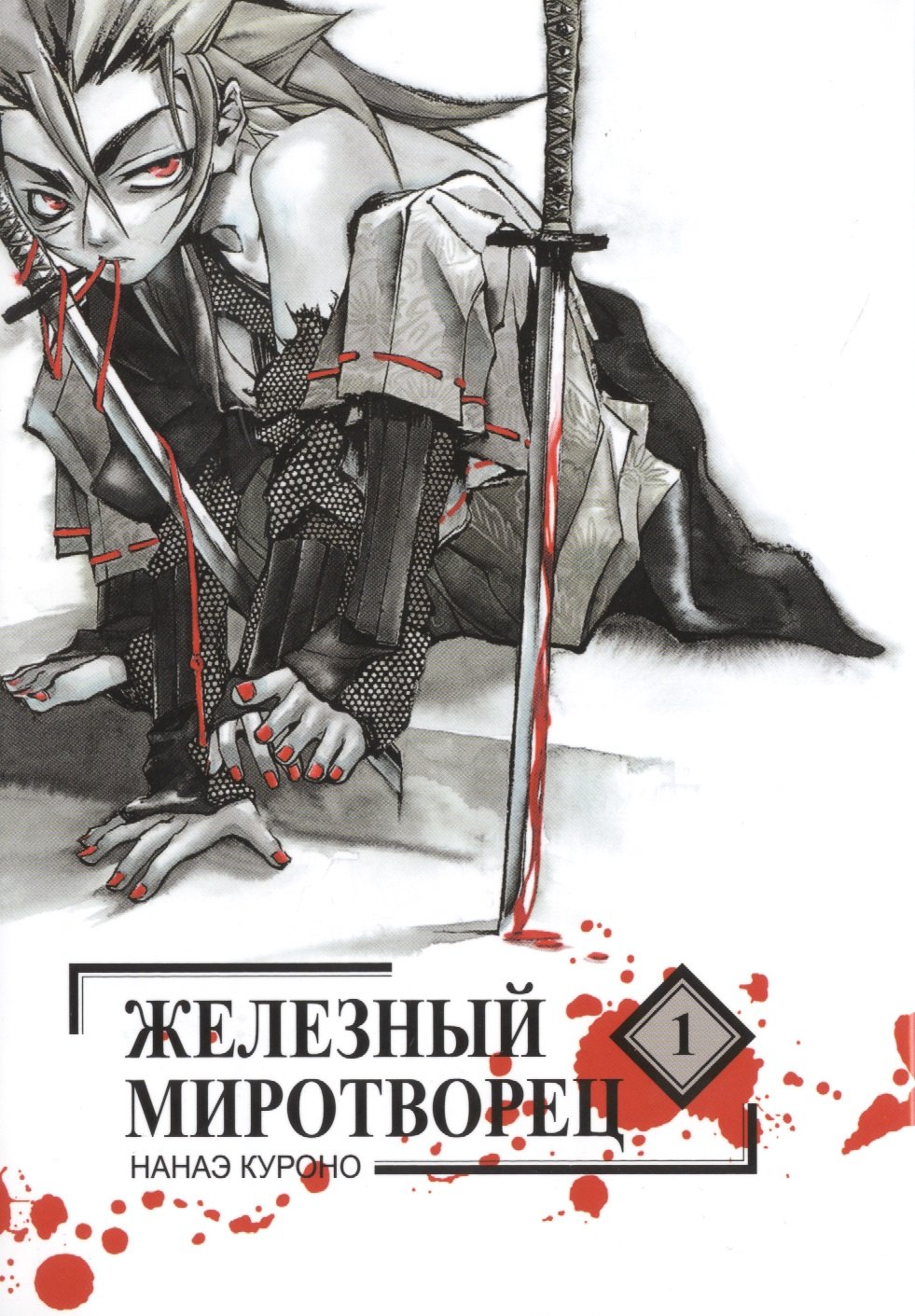 Куроно Нанаэ: Железный миротворец. Том 1 (Peace Maker Kurogane). Манга