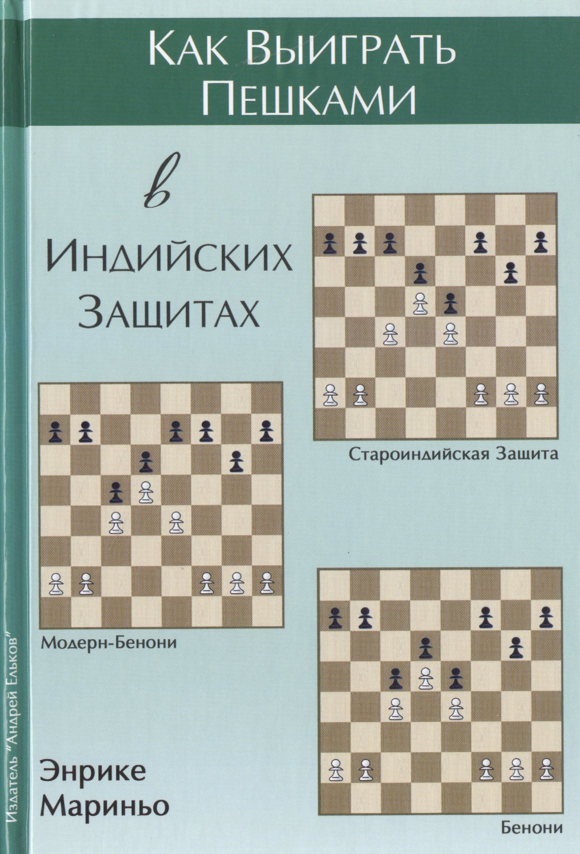 Как выиграть пешками в индийских защитах (Мариньо)