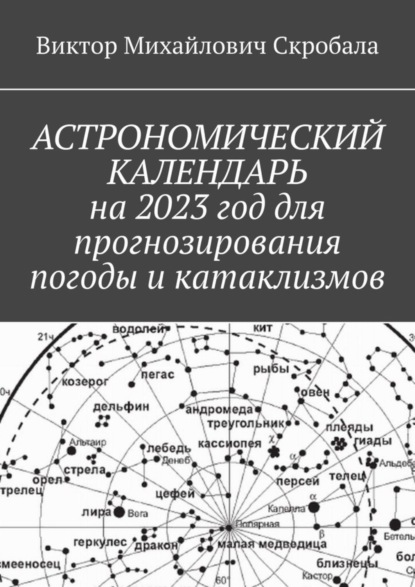 Михайлович Виктор Скробала: Астрономический календарь на 2023 год для прогнозирования погоды и катаклизмов
