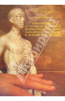 Чиликин Игорь Анатольевич: Книга первая. Иглотерапия и астрология, коррекция психоэмоциональных параметров личности...