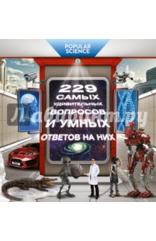 229 самых удивительных вопросов и умных ответов