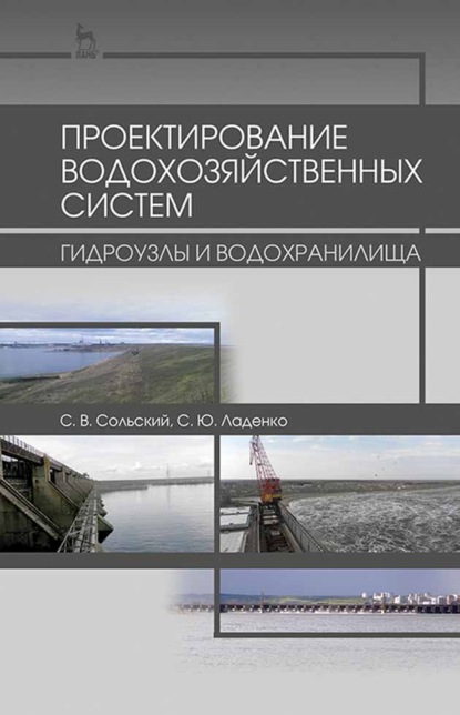 В. С. Сольский: Проектирование водохозяйственных систем: гидроузлы и водохранилища