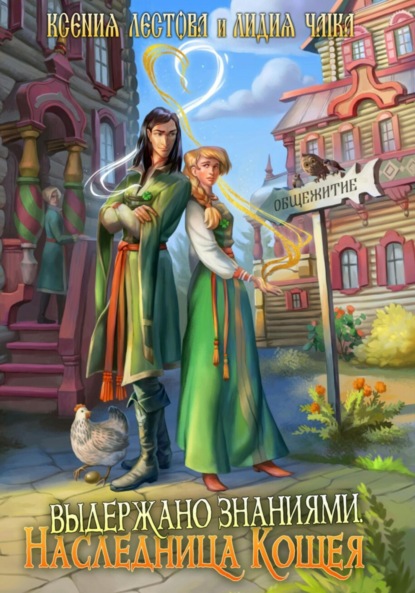 Алексеевна Ксения Лестова: Выдержано знаниями. Наследница Кощея