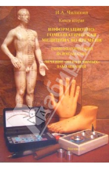 Чиликин Игорь Анатольевич: Книга вторая. Информационно-гомеопатическая медицина во времени. Гомеопатический анализ
