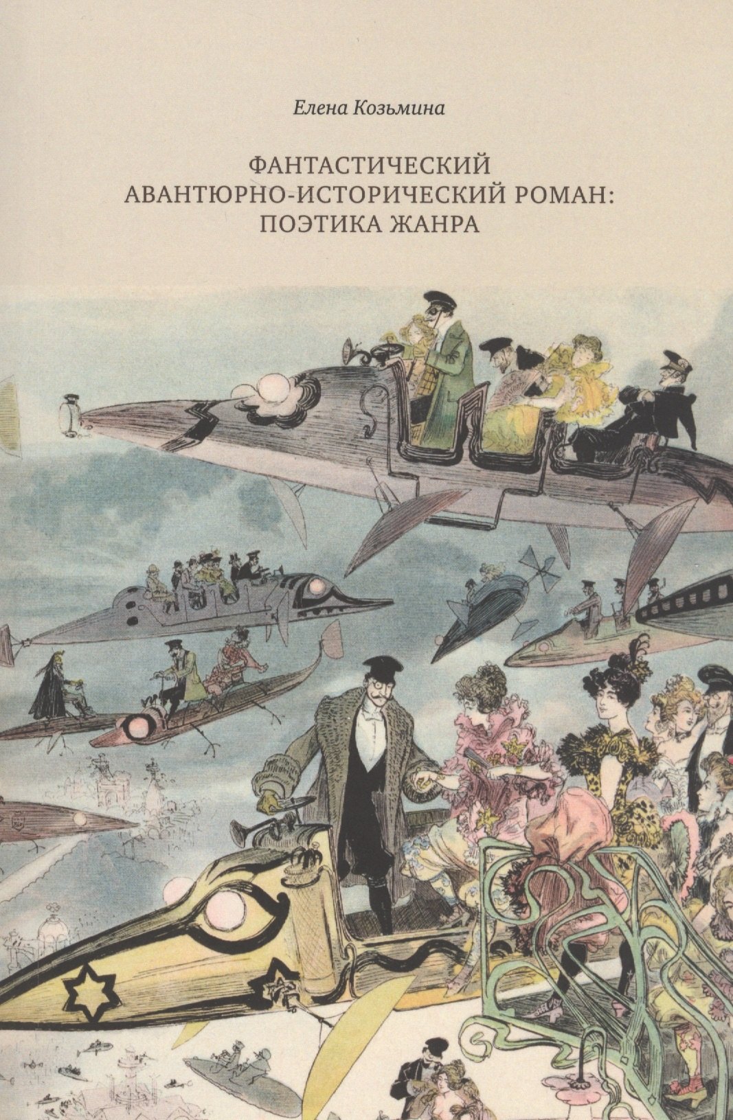 Козьмина Елена: Фантастический авантюрно-исторический роман: поэтика жанра