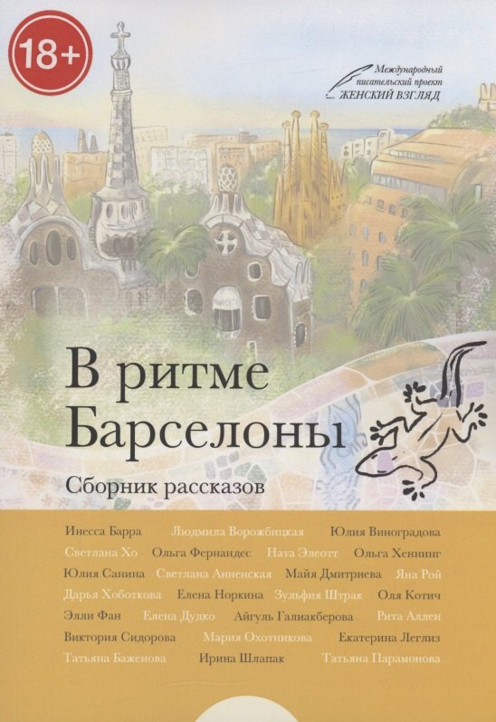 Инесса Барра: В ритме Барселоны