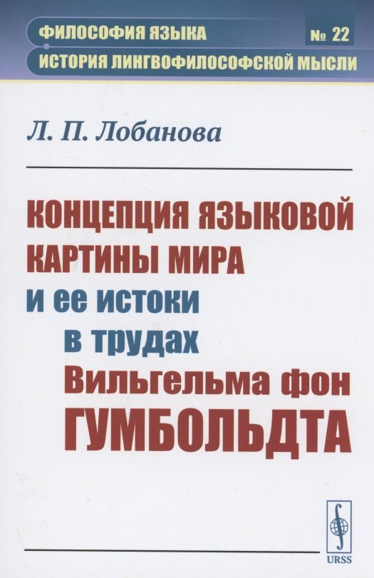 Лобанова Лидия Петровна: Концепция языковой картины мира и ее истоки в трудах Вильгельма фон Гумбольдта
