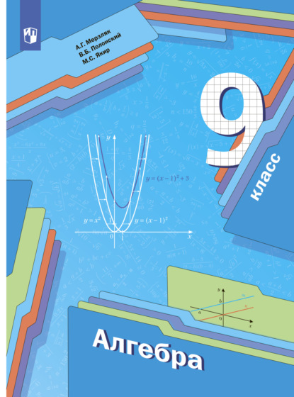 Г. А. Мерзляк: Алгебра. 9 класс