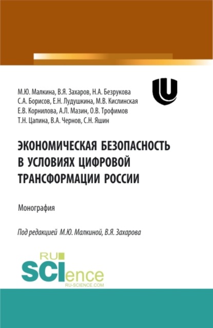 Валерьевна Елена Корнилова: Экономическая безопасность в условиях цифровой трансформации России. (Аспирантура, Бакалавриат, Магистратура, Специалитет). Монография.
